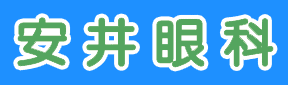 安井眼科